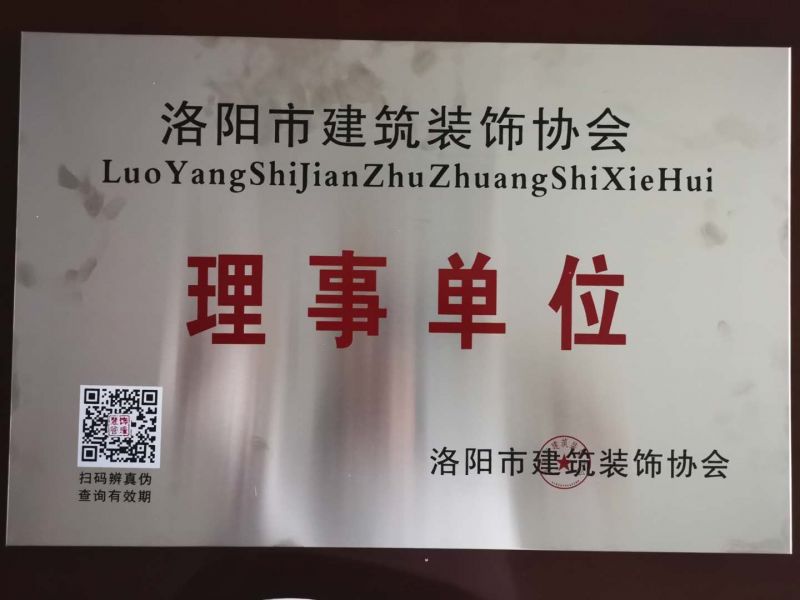 賀洛陽冈本视频在线观看建材有限公（gōng）司被評為理（lǐ）事（shì）單位