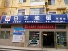 日豐（fēng）地暖授權旗艦店及地址