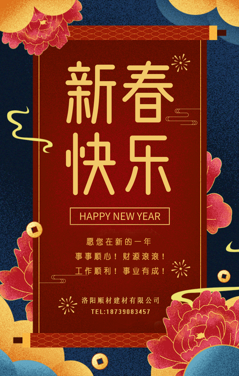 洛陽冈本视频在线观看（cái）建材有（yǒu）限公（gōng）司 新春新祈盼