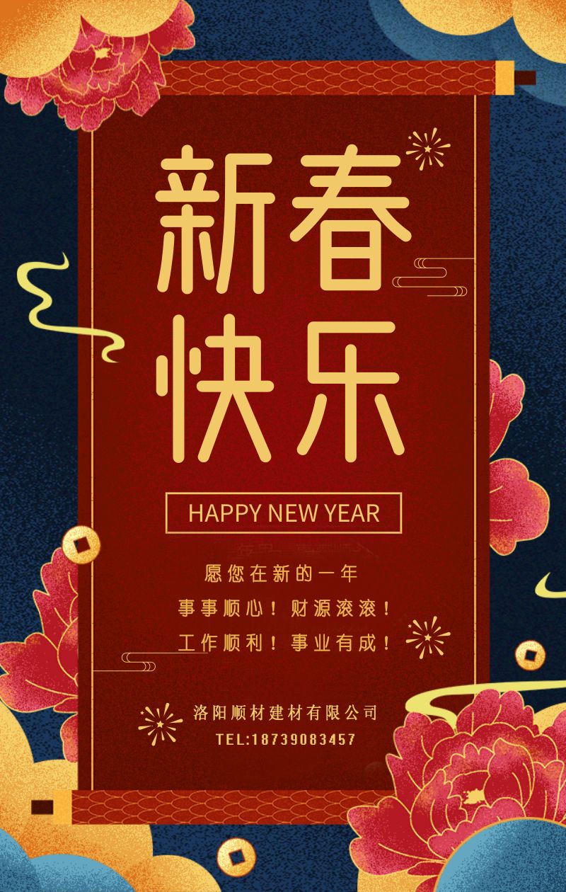 洛陽冈本视频在线观看建材有限公司 新春新祈盼