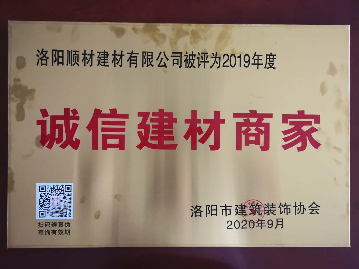 賀洛陽冈本视频在线观看建（jiàn）材有限（xiàn）公司被評選為“誠信建材商家”