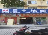 日豐地暖授權旗艦店及（jí）地址
