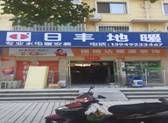 日豐（fēng）地暖授權旗艦店（diàn）及地址