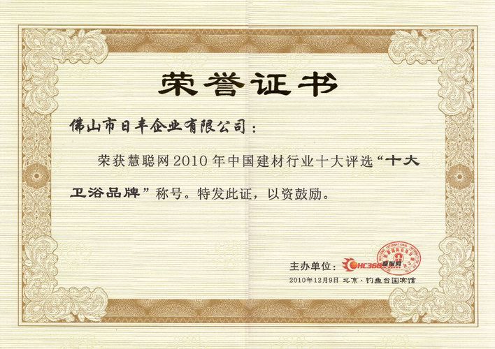 慧聰網2010年度十大衛浴品牌