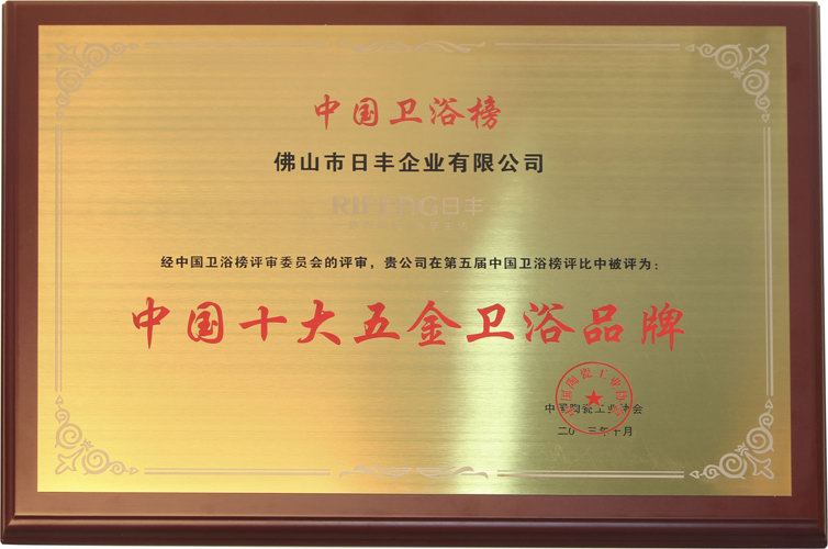 第五屆（jiè）中（zhōng）國（guó）十大衛浴品牌