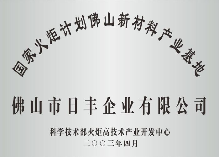 火炬計劃（huá）新材料產業基地