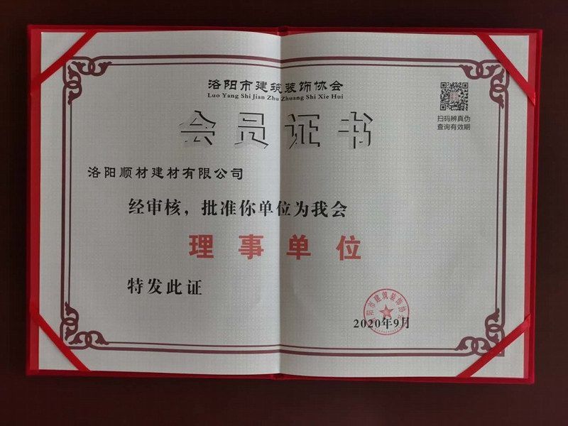 洛陽建築裝飾協會理（lǐ）事單位會員證書